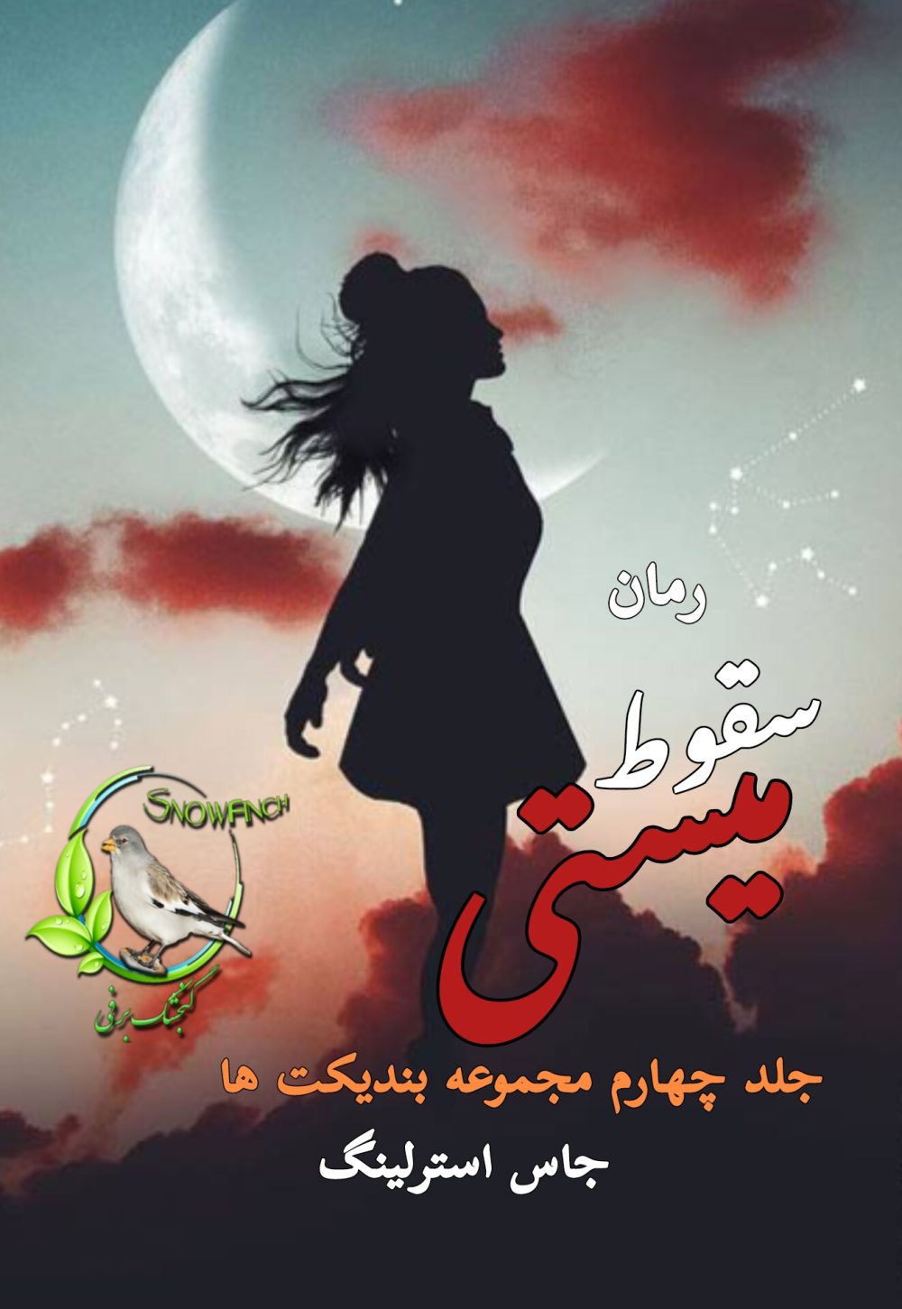 رمان سقوط میستی - جلد چهارم مجموعه بندیکت ها از جاس استرلینگ