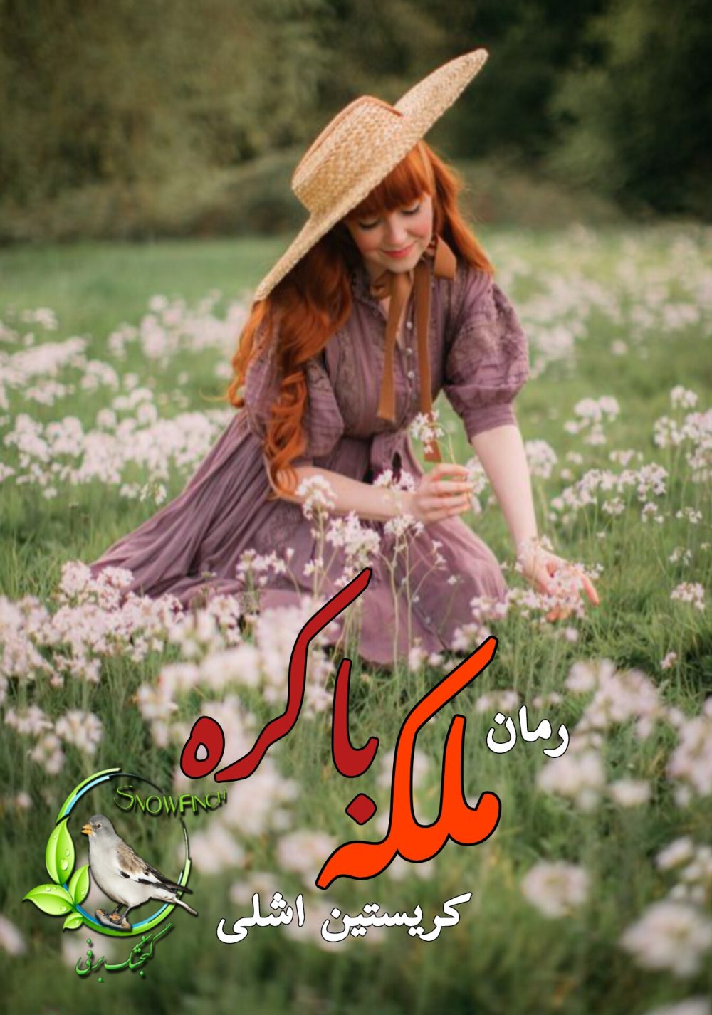 رمان ملکه باکره از کریستین اشلی