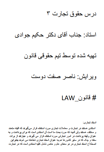 دانلود جزوه درس حقوق تجارت 3