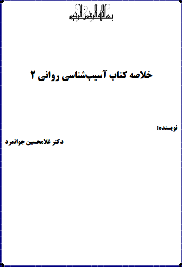 دانلود خلاصه کتاب آسیب شناسی روانی 2