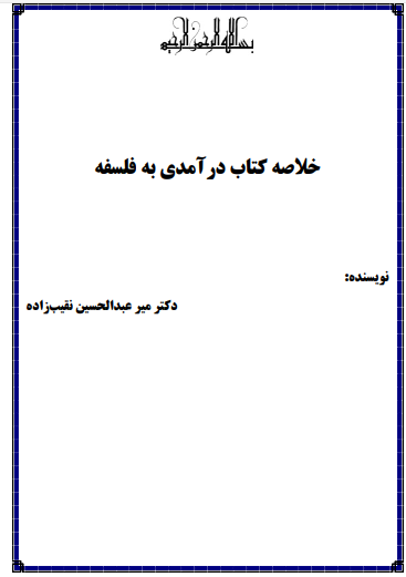 دانلود خلاصه کتاب درآمدی بر فلسفه