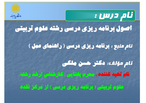 دانلود جزوه اصول برنامه ریزی درسی علوم تربیتی