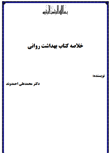 دانلود خلاصه کتاب بهداشت روانی