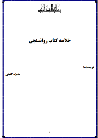 دانلود خلاصه کتاب روانسنجی