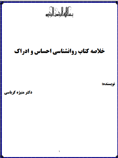 دانلود خلاصه کتاب روانشناسی احساس و ادراک