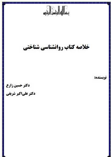 دانلود خلاصه کتاب روانشناسی شناختی