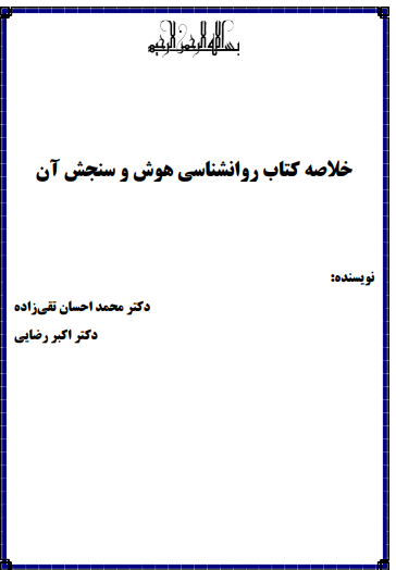 دانلود خلاصه کتاب روانشناسی هوش و سنجش آن