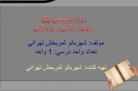 دانلود جزوه زبان تخصصی 2 مدیریت دولتی و بازرگانی