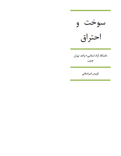 دانلود جزوه سوخت و احتراق