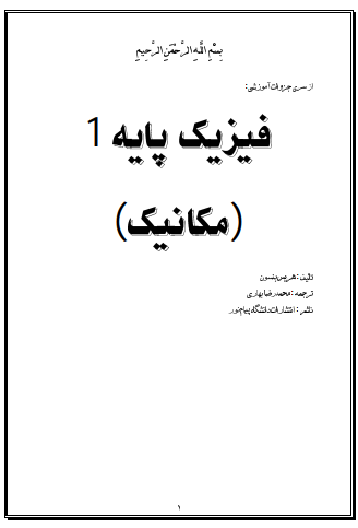 دانلود جزوه فیزیک پایه 1