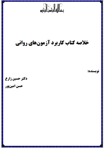 دانلود خلاصه کتاب کاربرد آزمون های روانی