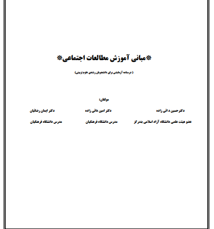 دانلود جزوه مبانی آموزش مطالعات اجتماعی