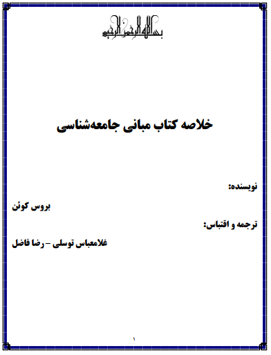 دانلود خلاصه کتاب مبانی جامعه شناسی