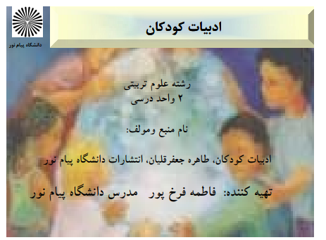 دانلود جزوه ادبیات کودکان