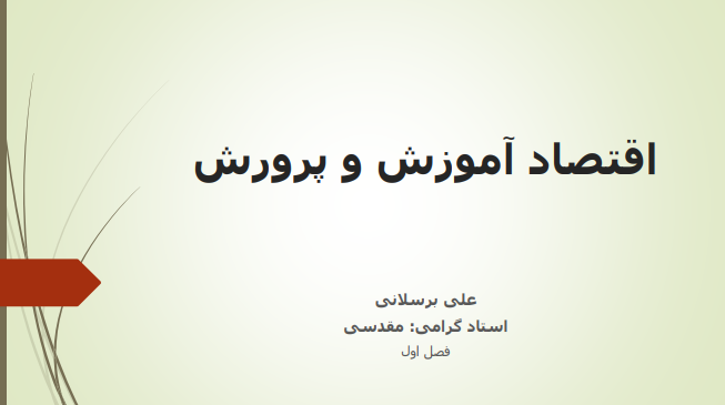 دانلود جزوه اقتصاد آموزش و پرورش