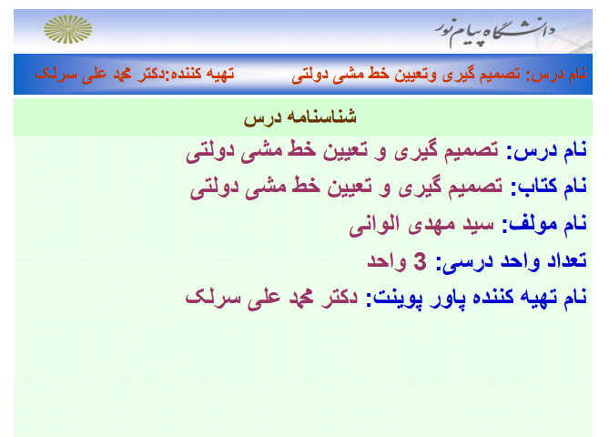 دانلود جزوه تصمیم گیری و تعیین خط مشی دولتی