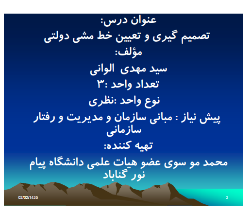 دانلود جزوه درس تصمیم گیری و تعیین خط مشی دولتی
