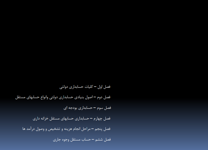 دانلود جزوه حسابداری و حسابرسی دولت
