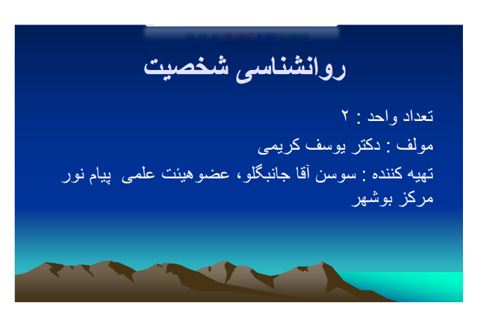 دانلود جزوه روانشناسی شخصیت