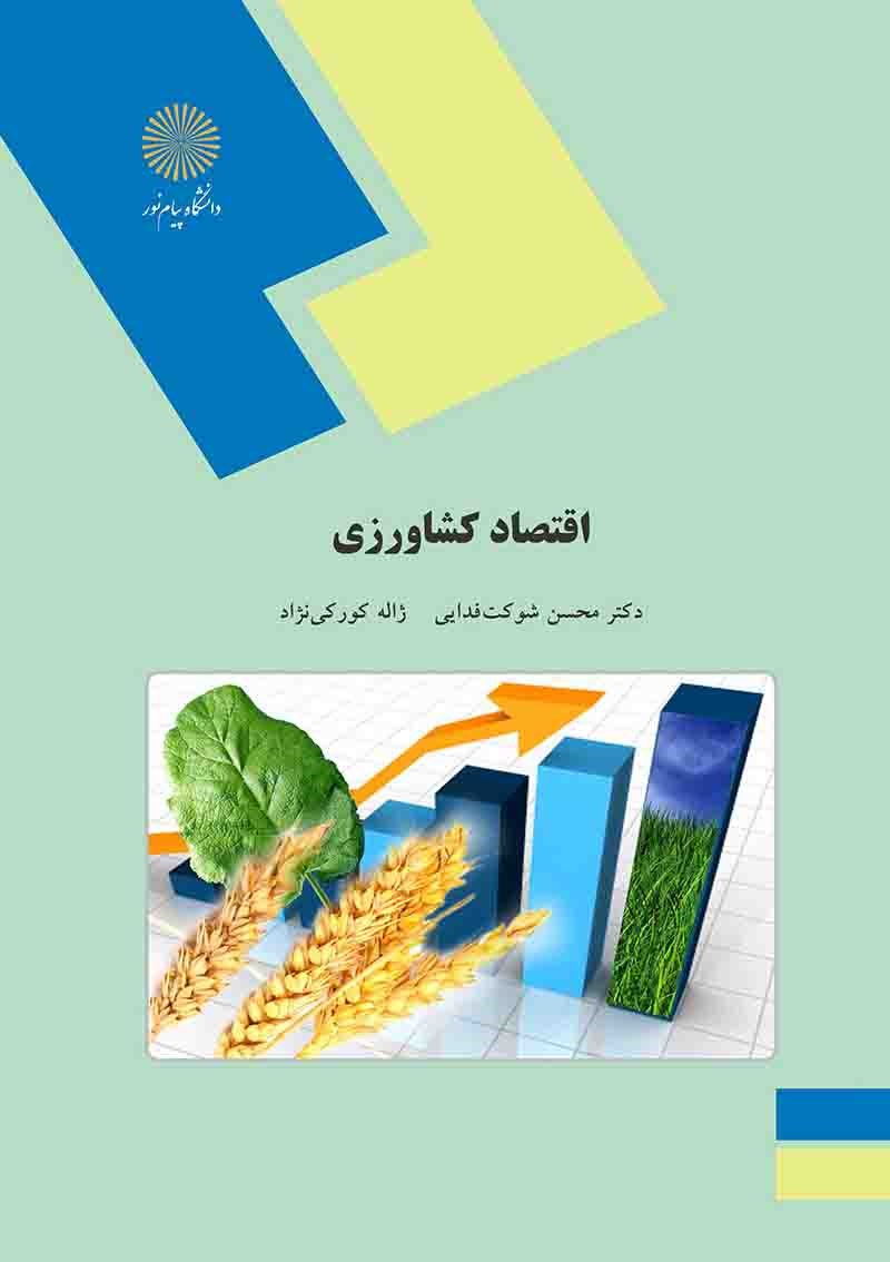 دانلود کتاب اقتصاد کشاورزی از محسن شوکت‌ فدایی نژاد و ژاله کورکی نژاد