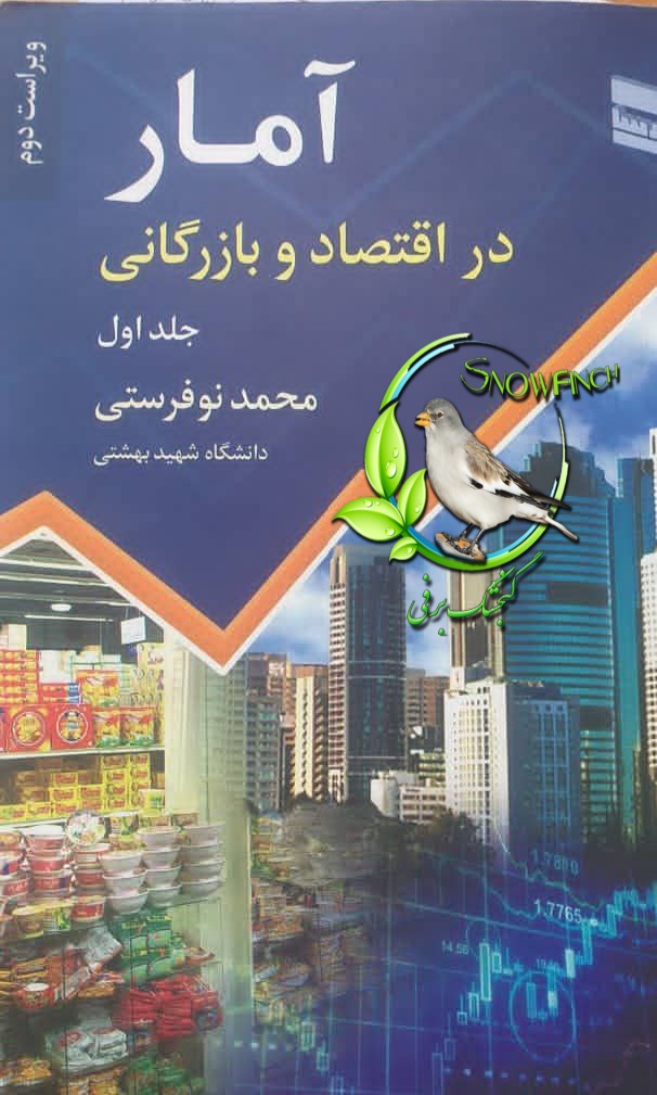 دانلود کتاب آمار در اقتصاد و بازرگانی - جلد اول از محمد نوفرستی
