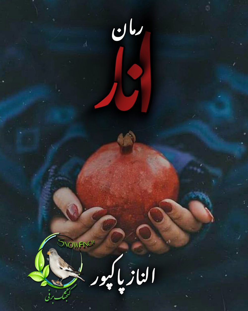 رمان انار از الناز پاکپور (beste)
