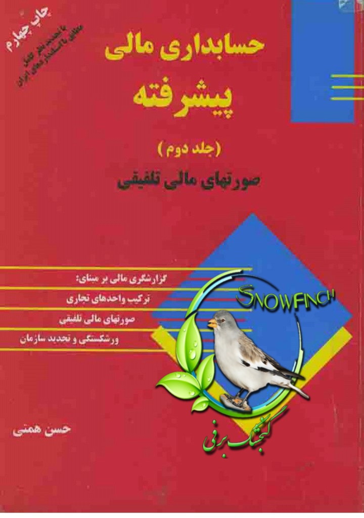 دانلود کتاب حساب داری مالی پیشرفته - جلد دوم  از حسن همتی