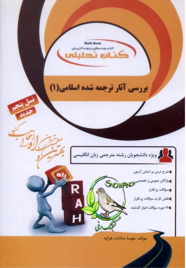دانلود کتاب تحلیلی بررسی آثار ترجمه شده اسلامی (1) از مهسا سادات هزاوه