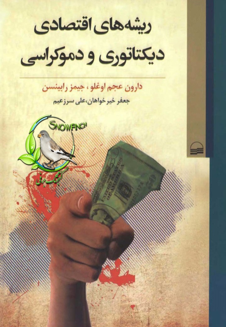دانلود کتاب ریشه های اقتصادی دیکتاتوری و دموکراسی از دارون عجم اوغلو