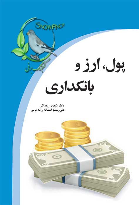 دانلود کتاب پول، ارز و بانکداری از دکتر تیمور رحمانی و میر رستم اسدالله زاده بابلی