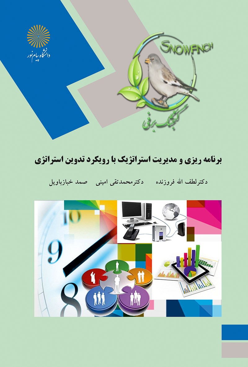 دانلود کتاب برنامه‌ریزی و مدیریت استراتژیک با رویکرد تدوین استراتژی از دکتر لطف الله فروزنده، دکتر محمد تقی امینی و صمد خبازباویل