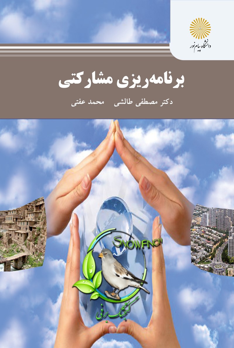 دانلود کتاب برنامه‌ریزی مشارکتی از دکتر مصطفی طالشی و محمد عفتی