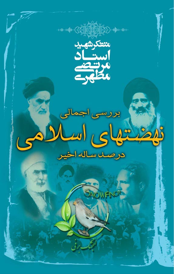 دانلود کتاب بررسی اجمالی نهضتهای اسلامی در صد ساله اخیر - شهید مطهری