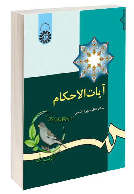 دانلود کتاب آیات الاحکام از کاظم مدیر شانه چی