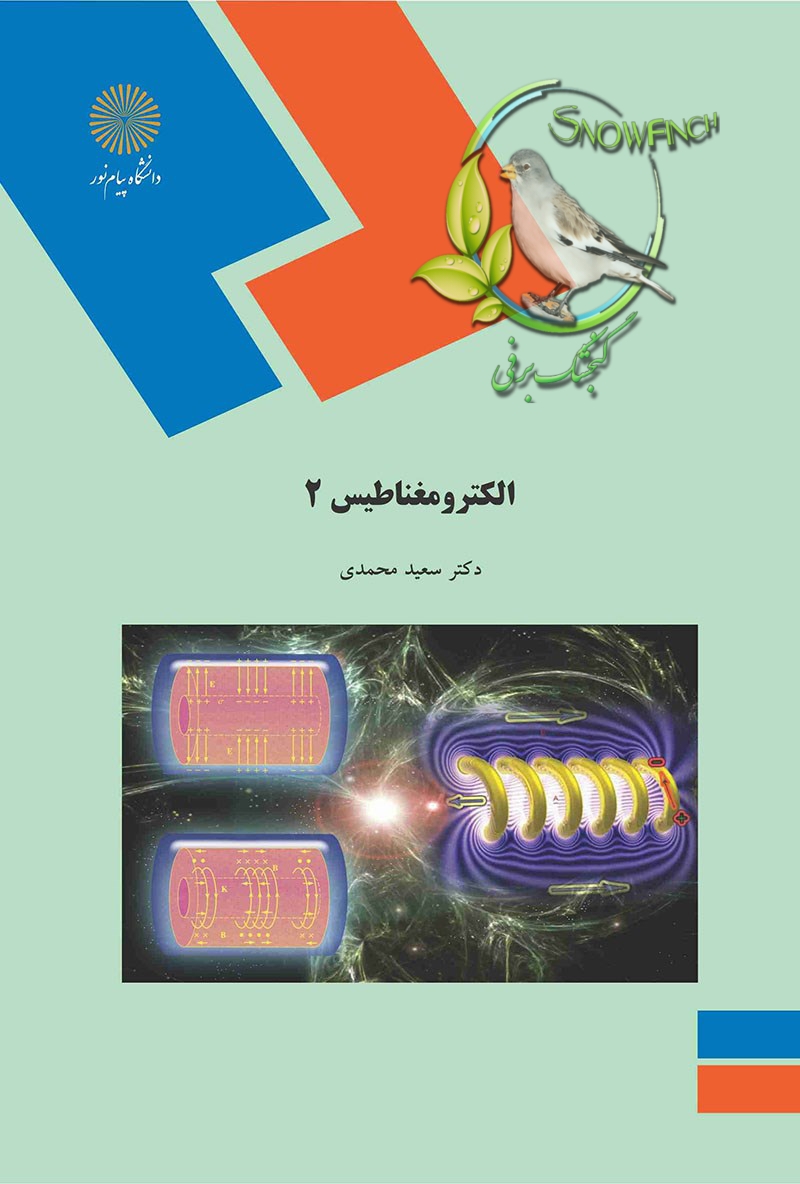 دانلود کتاب الکترومغناطیس ۲ از سعید محمدی