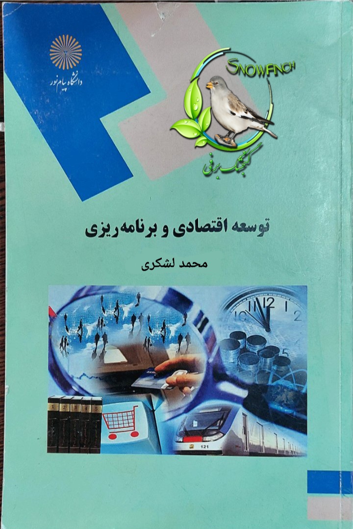 دانلود کتاب توسعه اقتصادی و برنامه ریزی از محمد لشکری