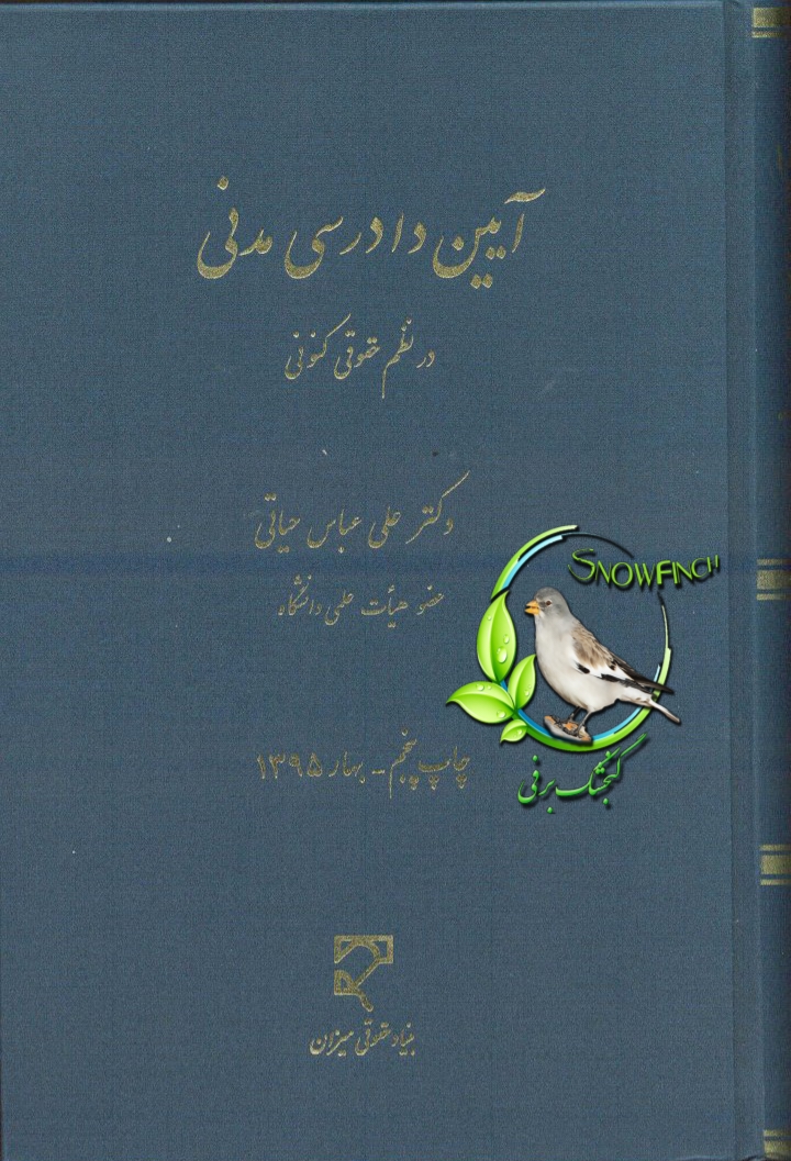 دانلود کتاب آیین دادرسی مدنی در نظم حقوقی کنونی از علی عباس حیاتی