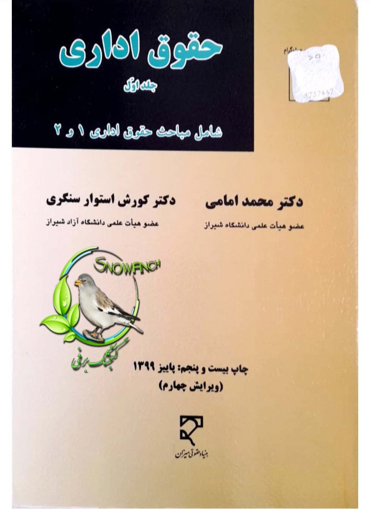 دانلود کتاب حقوق اداری - جلد اول از دکتر محمد امامی، دکتر کورش استوار سنگری