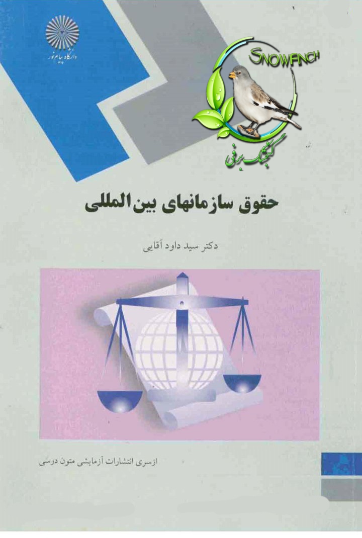 دانلود کتاب حقوق سازمان های بین المللی از سید داوود آقایی