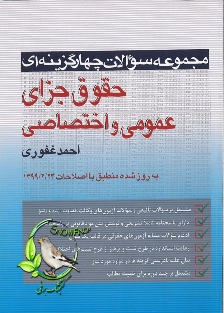 دانلود کتاب مجموعه سوالات چهارگزینه ای حقوق جزای عمومی و اختصاصی از احمد غفوری
