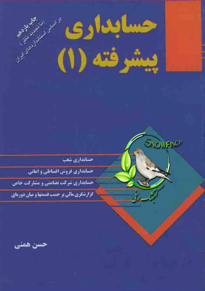 دانلود کتاب حسابداری پیشرفته 1 از حسن همتی