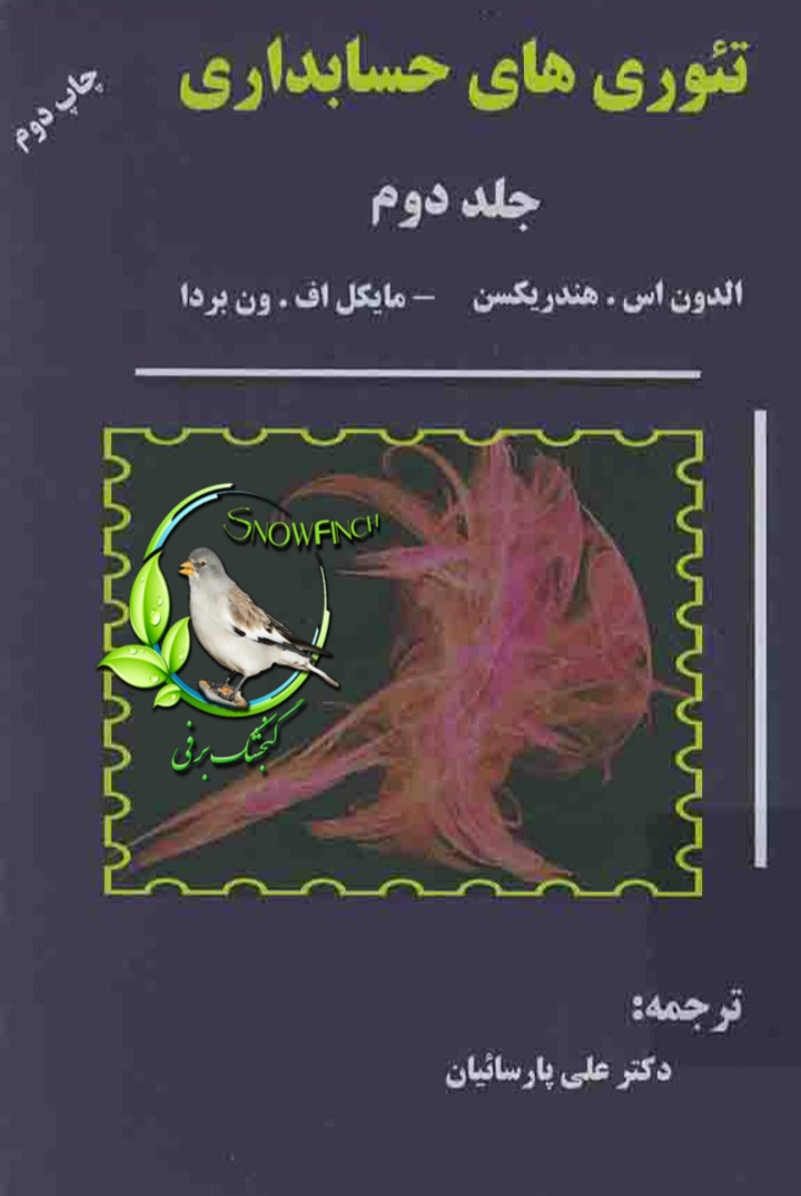 دانلود کتاب تئوری حسابداری (جلد دوم) از الدون اس. هندریکسن و مایکل اف. ون بردا با ترجمه ی دکتر علی پارسائیان