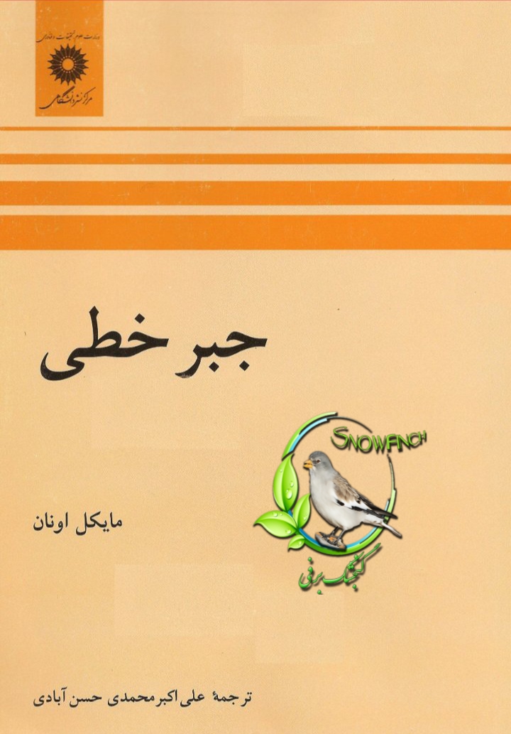 دانلود کتاب جبر خطی از مایکل اونان با ترجمه علی حسن آبادی
