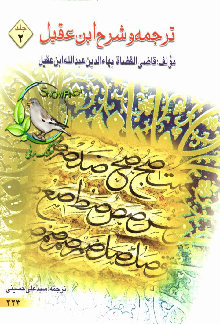 دانلود کتاب ترجمه شرح ابن عقیل - جلد دوم با ترجمه سید علی حسینی