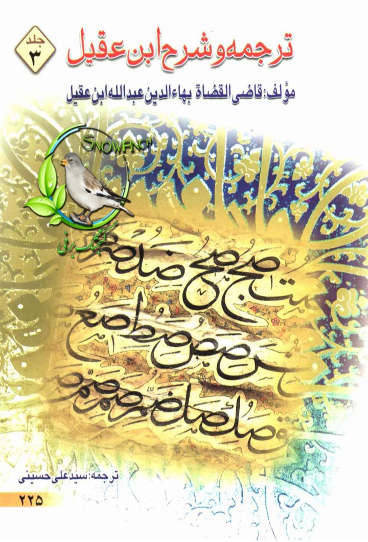 دانلود کتاب ترجمه شرح ابن عقیل - جلد سوم با ترجمه سید علی حسینی
