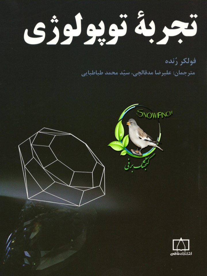 دانلود کتاب تجربه توپولوژی از فولکر رنده