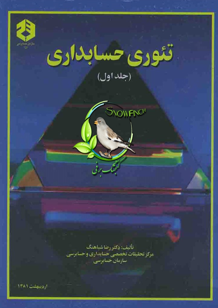 دانلود کتاب تئوری حسابداری - جلد اول از دکتر رضا شباهنگ،