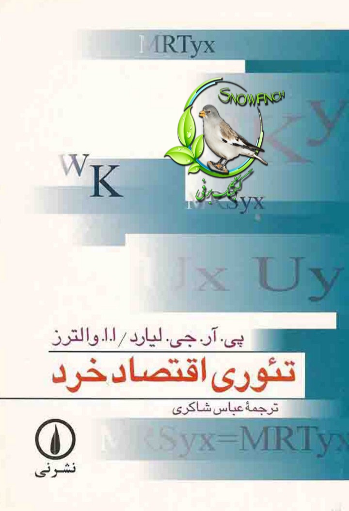 دانلود کتاب تئوری اقتصاد خرد از پی. آر. جی. لیارد و ا.ا. والترز با ترجمه ی عباس شاکری