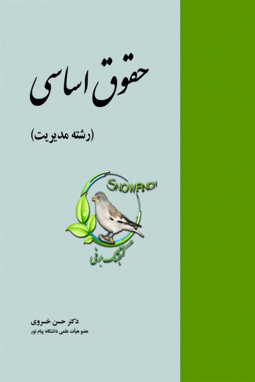 دانلود کتاب حقوق اساسی (رشته مدیریت) از حسن خسروی
