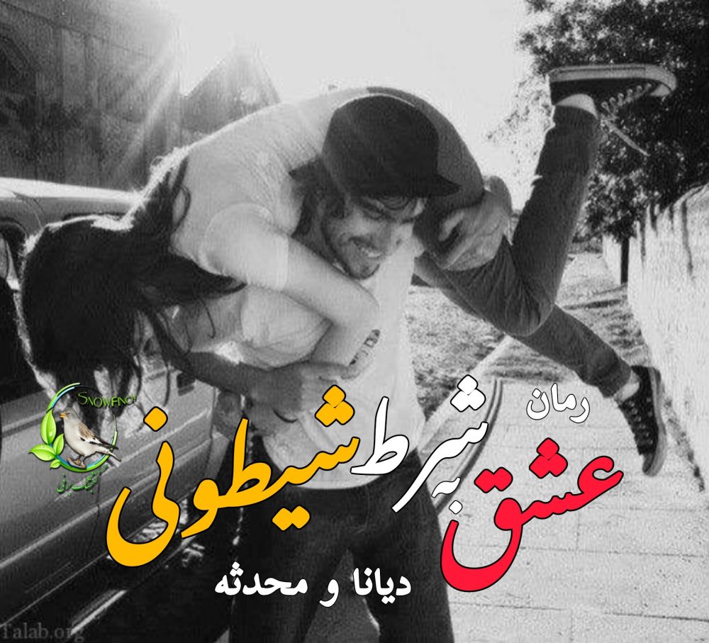 رمان عشق به شرط شیطونی از دیانا و محدثه